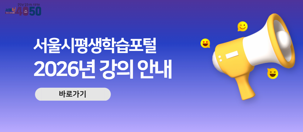 서울시평생학습포털 2026년 강의안내 바로가기